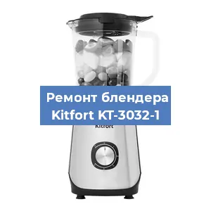 Замена щеток на блендере Kitfort KT-3032-1 в Воронеже